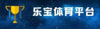 乐宝体育【中国】官方网站 · 品牌首页