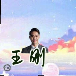 王刚